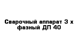 Сварочный аппарат 3-х фазный ДП-40